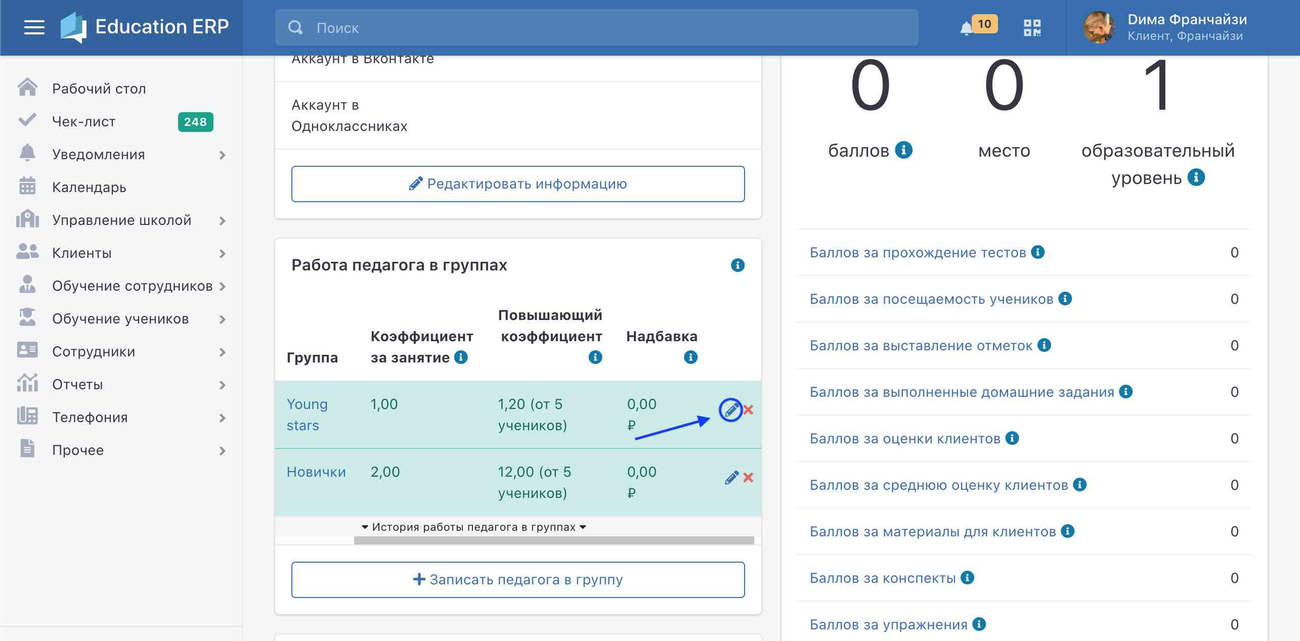 Данный путь удобнее наличием возможности редактирования ставки одного педагога в разных группах