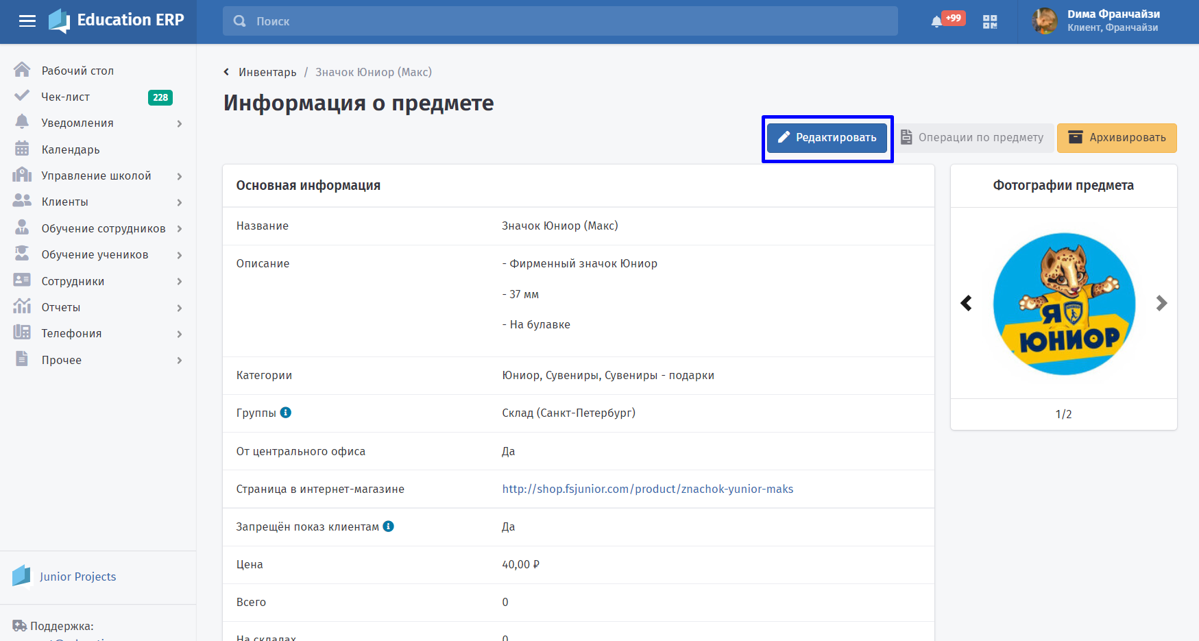 Нажмите кнопку Редактировать