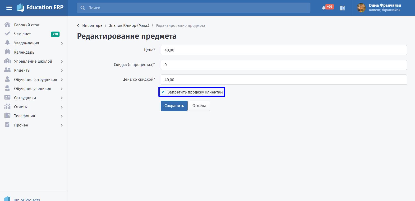 Установите или снимите галочку доступности товара для заказа клиентом