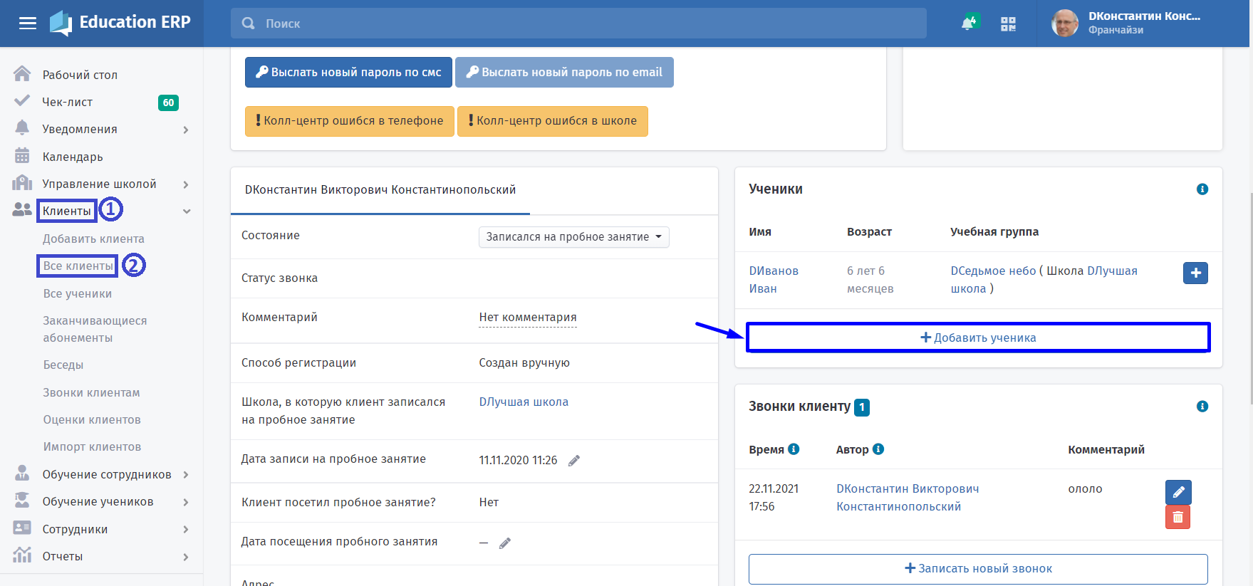 На странице Клиента