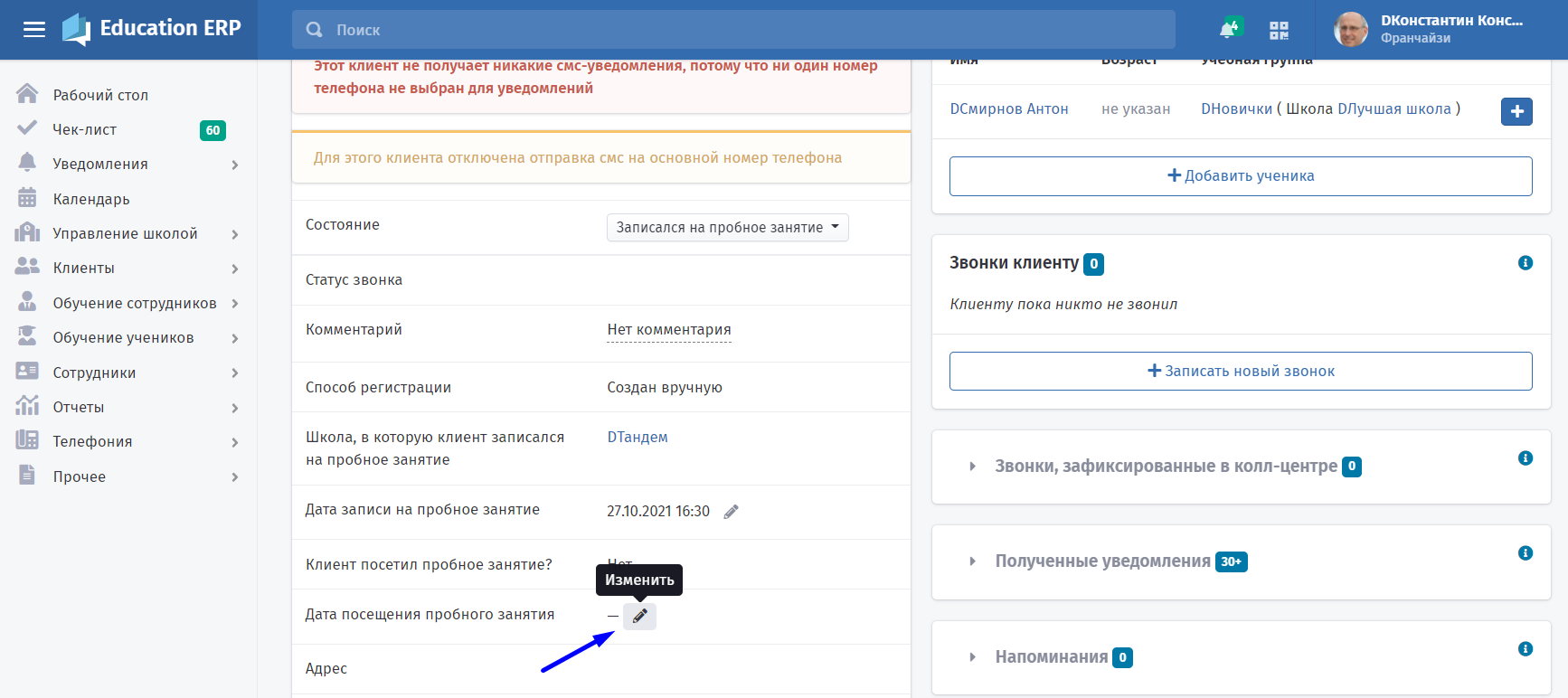 Отметка о посещении учеником пробного занятия на странице клиента