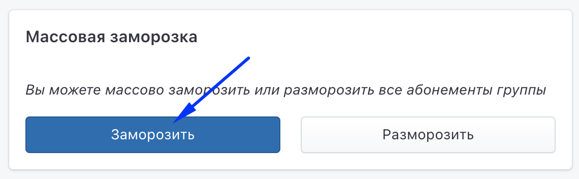 Блок Массовая заморозка